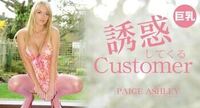 金8天国ペイジ诱惑してくるCustomerPaigeAshley