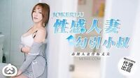 性感人妻勾引小叔[肉肉传媒RR002]